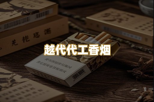 免税爆珠外烟